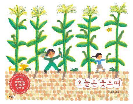 오늘은 웃으며ㆍ이유진 지음ㆍ북극곰 발행ㆍ48쪽ㆍ1만6,000원