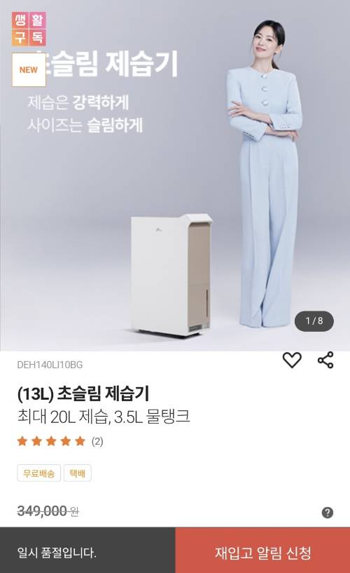 일시품절된 SK매직 '초슬림 제습기' [사진=SK매직 모바일앱 캡처]