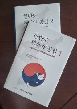 『한반도 평화와 통일』