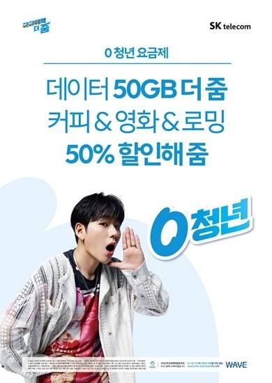 [서울=뉴시스] SK텔레콤이 '0(영) 청년 요금제'를 출시했다. 이는 유일하게 30대(만 34세 이하)까지 가입 가능한 5G 요금제다. (사진=SKT 제공) *재판매 및 DB 금지