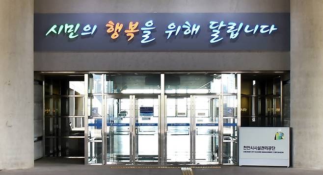 천안시 시설관리공단 입구. 사진=천안시 제공 *재판매 및 DB 금지