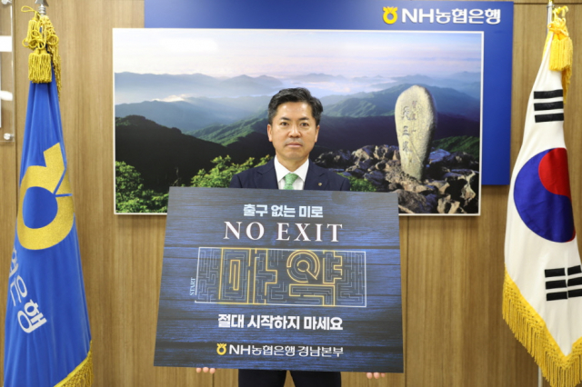 ▲조근수 NH농협은행 경남본부장이 ‘NO EXIT’ 캠페인을 펼치고 있다. ⓒNH농협은행