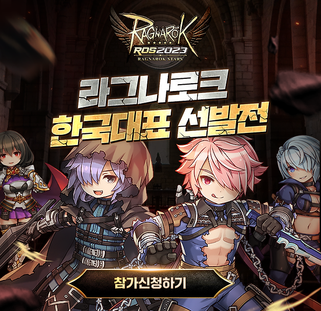 사진=그라비티, ROS 2023 한국 대표 선발전 신청 안내 이미지