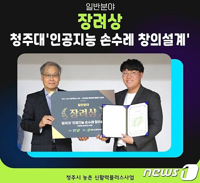 청주대학교 항공기계공학과 이영우 학생(인공지능 손수레 창의설계 팀장, 오른쪽)이 청주시도시재생지원센터 신활력추진단에서 주최한 아이디어 챌린지 시상식에서 장려상을 받고 있다.(청주대학교 제공)/ 뉴스1