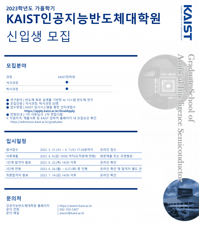 KAIST 인공지능 반도체 대학원 포스터 (자료=KAIST)