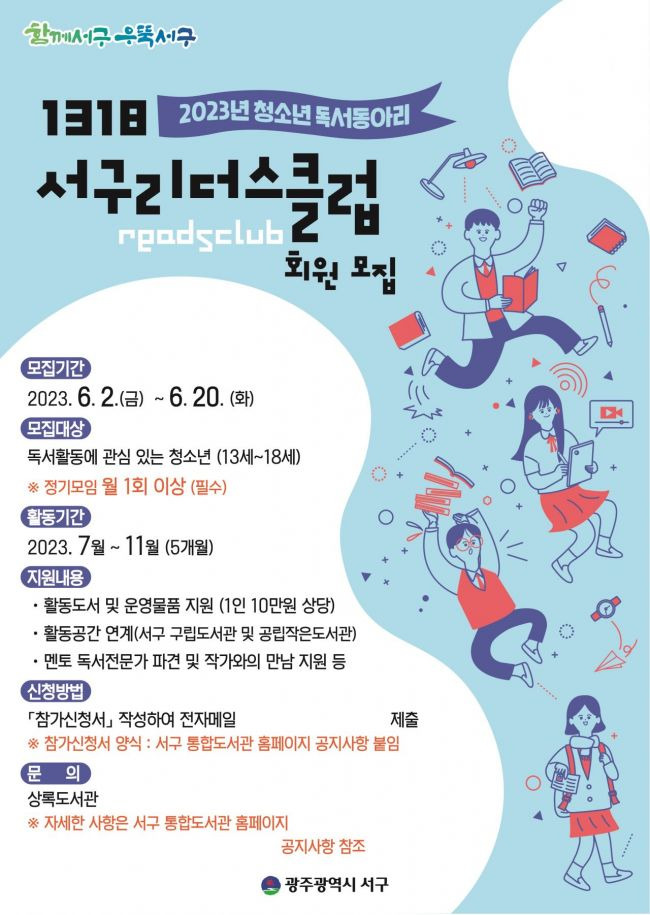 1318서구리더스클럽 회원모집 포스터[사진제공=서구]