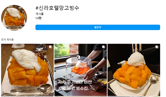 한 그릇에 9만8000원에 판매 중인 신라호텔망고빙수. 인스타그램 캡처