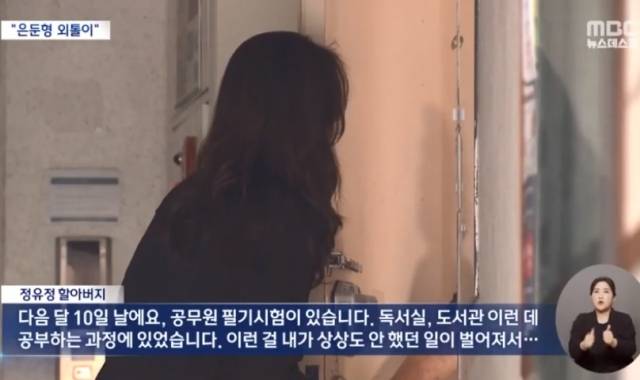 정유정의 할아버지가 집으로 찾아온 취재진에게 "상상도 못했던 일이 벌어졌다"며 유족에게 사죄하고 싶다는 뜻을 전했다. MBC 보도화면 캡처