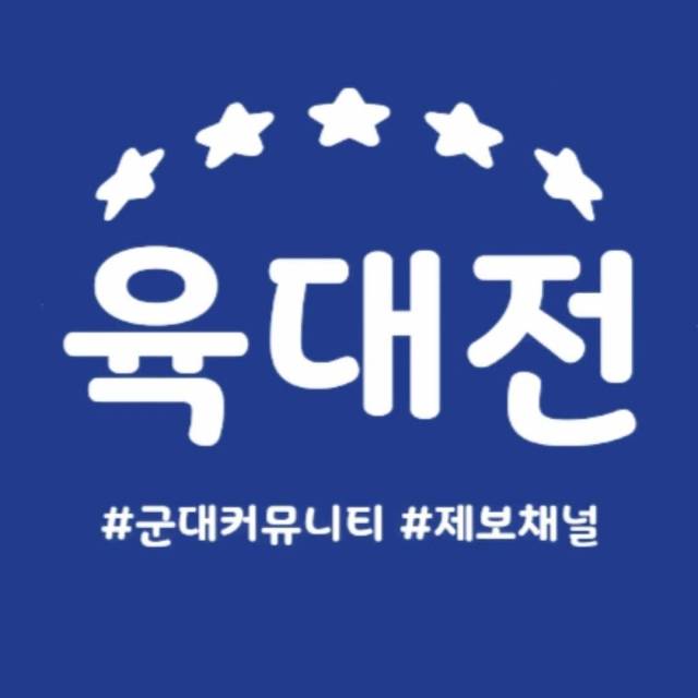 '육군훈련소 대신 전해드립니다' 페이스북 페이지. 육대전 페이스북 캡처