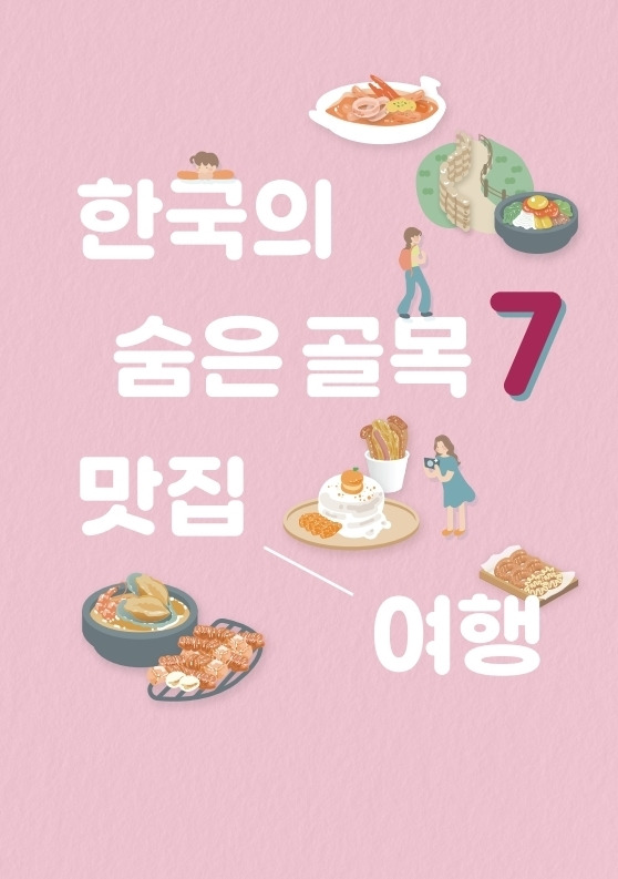 한국관광공사가 발간한 가이드북 ‘한국의 숨은 골목 7 맛집 여행’ / 사진=한국관광공사