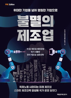 불멸의 제조업
문재용·김금이·오수현·진영태 지음
매일경제신문사 펴냄, 2만원