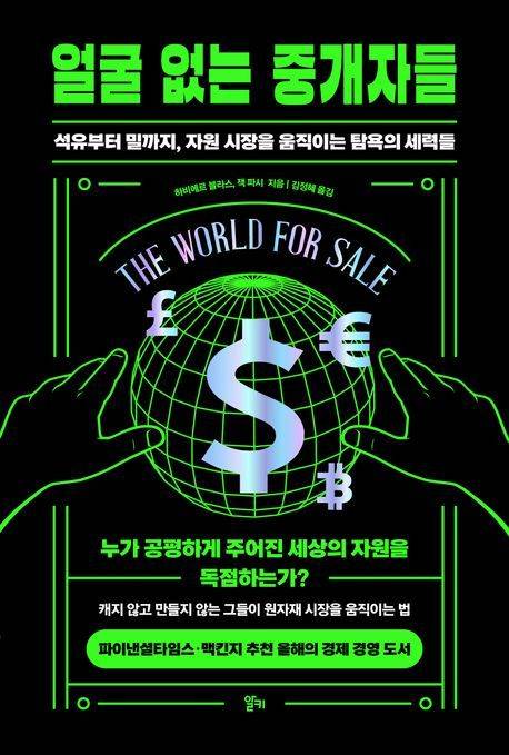 [서울=뉴시스] 얼굴 없는 중개자들 (사진=알키 제공) 2023.06.02. photo@newsis.co *재판매 및 DB 금지