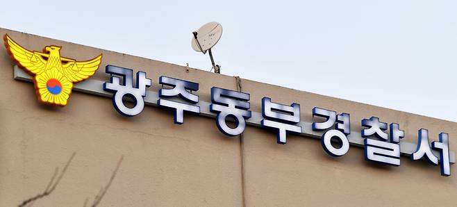 [광주 = 뉴시스] 광주 동부경찰서. (사진=뉴시스DB). *재판매 및 DB 금지