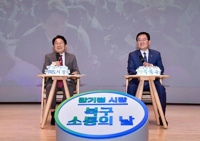 강기정 광주광역시장이 2일 오후 북구문화센터에서 열린 '2023 북구 소통의 날'에 참석해 문인 북구청장과 함께 구민들을 대상으로 정책현안에 대한 다양한 의견을 나누고 있다. 광주광역시 제공