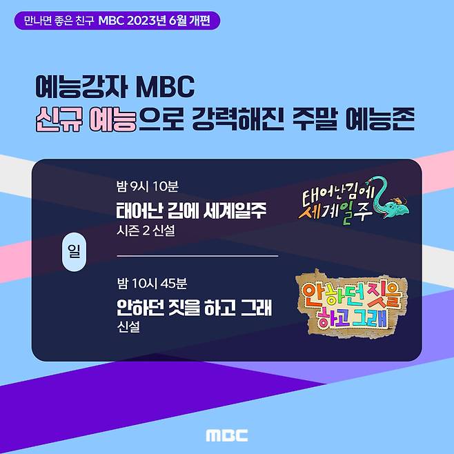 ▲ MBC 6월 개편. 제공|MBC