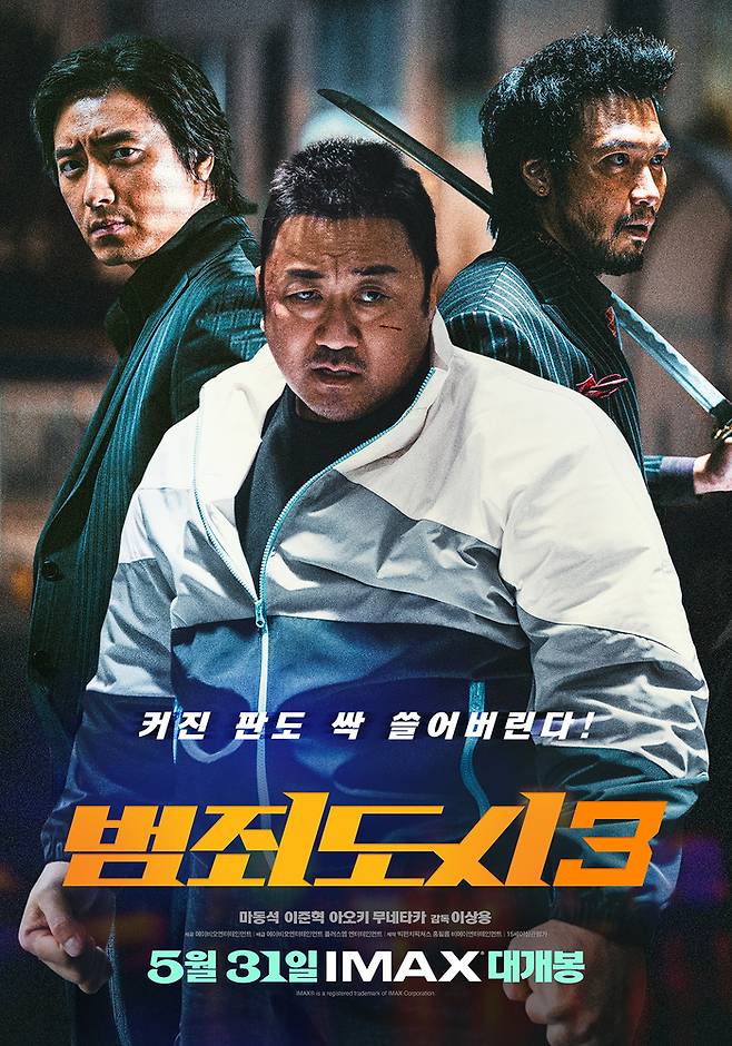 ‘범죄도시3’ 포스터. 사진|에이비오엔터테인먼트, 플러스엠 엔터테인먼트