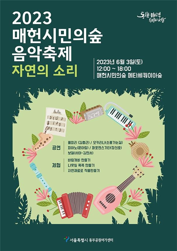 매헌시민의숲 음악축제 '자연의소리' 포스터 [서울시 제공. 재판매 및 DB 금지]