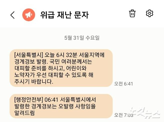5월 31일 당일 시민들의 휴대전화에 수신된 재난문자.