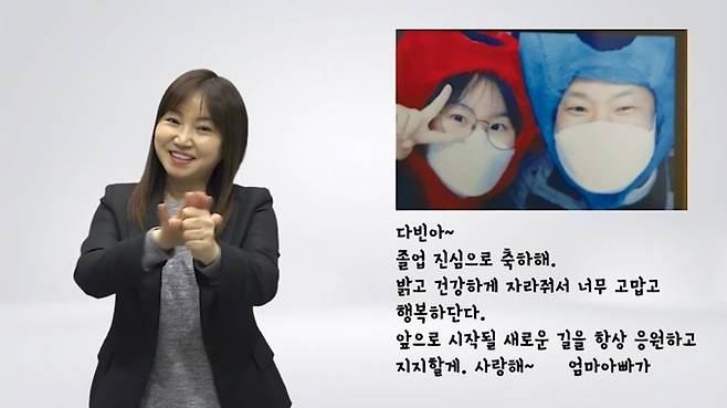 이다빈씨의 졸업을 축하하며 김옥미·이재원 부부는 영상편지를 제작했다. 사진은 부부가 제작한 영상편지. 영상편지 속에서 김씨가 편지를 수어로 읽어주고 있다.