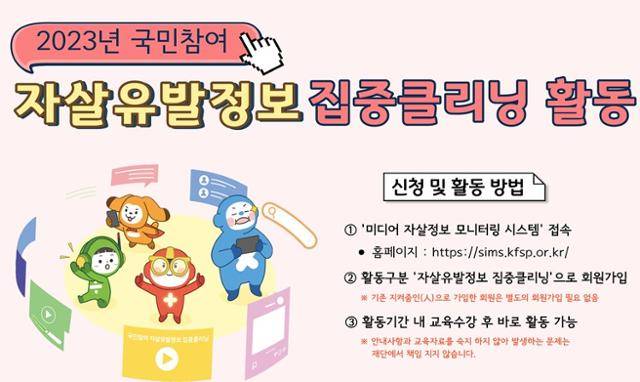 전 국민이 참여하는 자살유발정보 집중 클리닝. 보건복지부