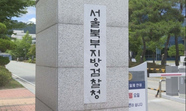 서울 북부지방검찰청. 연합뉴스
