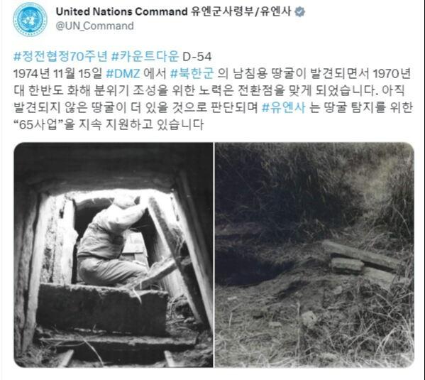유엔군사령부가 북한의 남침용 땅굴을 소재로 올린 SNS 게시물. 유엔사 SNS 캡처