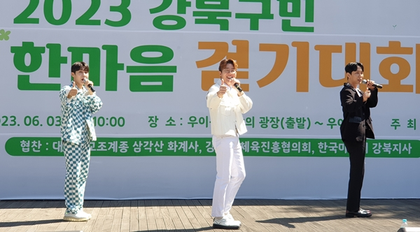 삼총사는 3일 서울 강북구 우이동 만남의 광장에서 진행된 ‘2023 강북구민 한마음 걷기대회’에서 축하 공연을 펼치고 있다. 토탈셋
