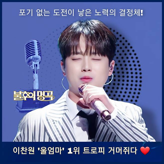 '불후의 명곡 1위' 이찬원, '울 엄마' 네이버TV 1위