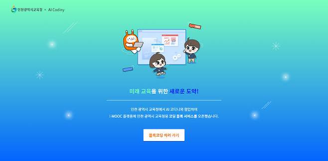 KT AI 코디니의 인천광역시교육청 코딩 스페이스 메인화면