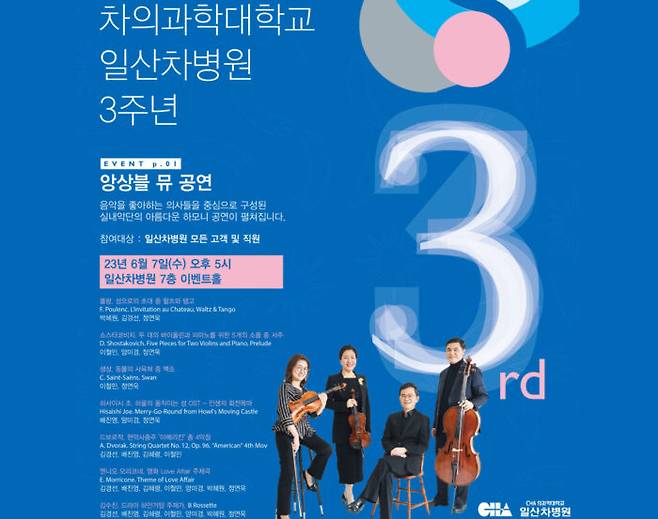 일산차병원 개원 3주년 '힐링 클래식 음악회' 포스터 [자료=일산차병원]