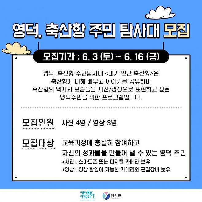 영덕군 축산항 주민탐사대 모집 포스터.