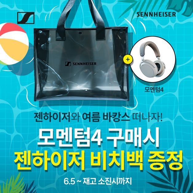 젠하이저, '모멘텀 와이어리스4' 구매시 고급 비치백