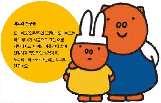 미피와 친구들