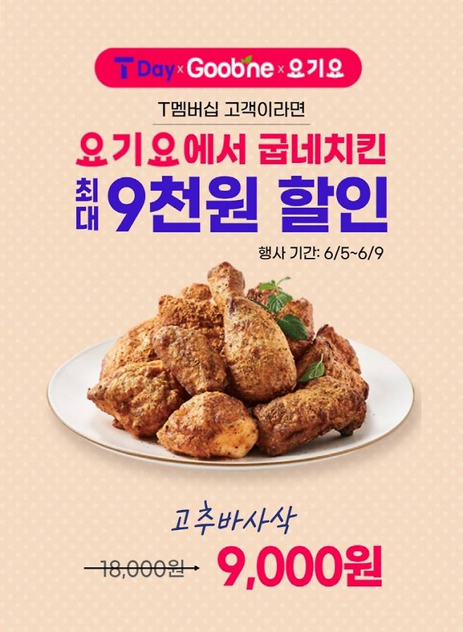 굽네-요기요 'SKT T Day' 프로모션 이미지/사진제공=지앤푸드