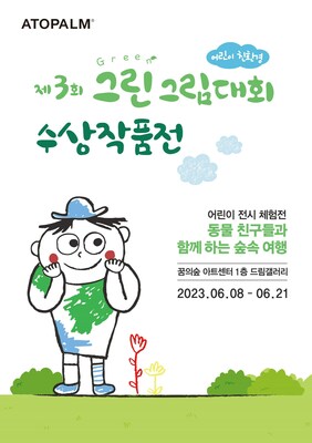 아토팜, '제3회 어린이 친환경 그린그림대회 수상작품전' 개최 (PRNewsfoto/네오팜)