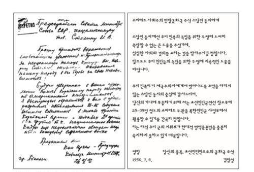 미군을 포함한 유엔군이 6·25에 참전하자 북한의 김일성이 1950년 7월 8일 소련의 스탈린 앞으로 보낸 지원 요청 편지