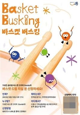 ‘바스켓 버스킹’ 포스터. 사진제공｜시흥시