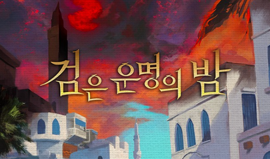 - 던전앤파이터X비트포비아 컬래버레이션 '검은 운명의 밤'