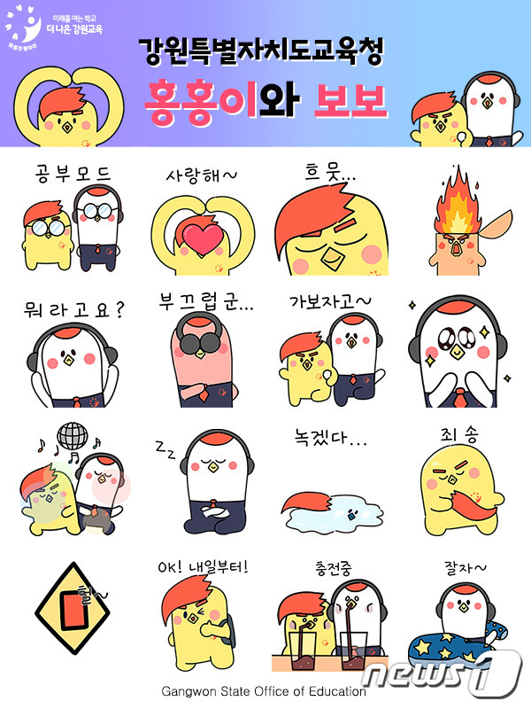 강원도교육청이 제작한 캐릭터 ‘홍홍이’(노란색)와 ‘보보’(도교육청 제공)