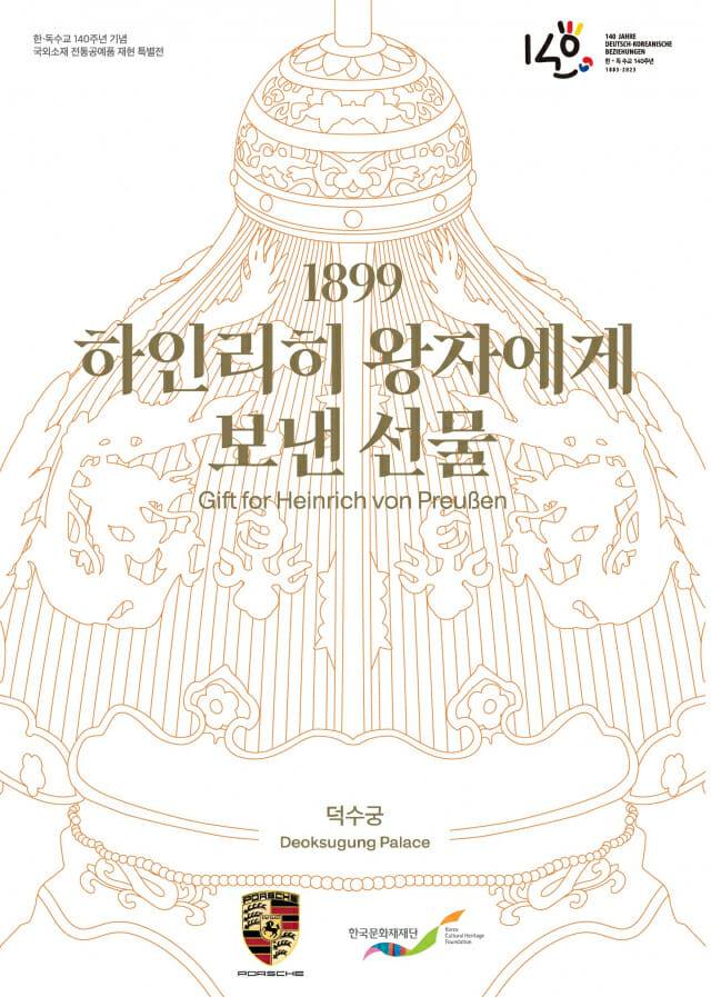 포르쉐코리아, ‘1899, 하인리히 왕자에게 보낸 선물’ 특별전 덕수궁에서 개최 (사진=포르쉐코리아)