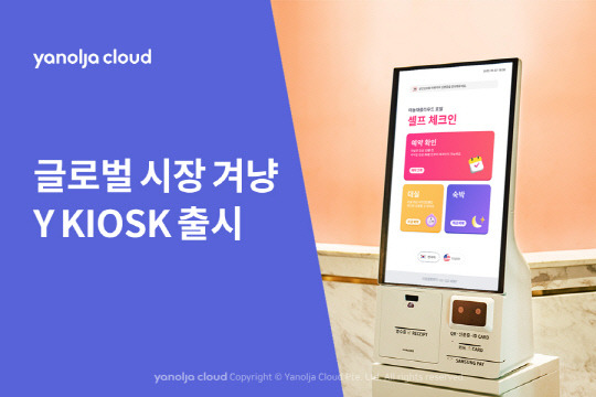 와이 키오스크(Y KIOSK) 홍보 이미지. 야놀자클라우드 제공