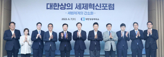 7일 세종대로 대한상의회관에서 열린 '세제혁신포럼'에서 참석자들이 기념촬영을 하고 있다. 연합뉴스