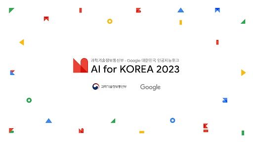 ‘대한민국 AI위크 AI for Korea 2023’이 오는 7월 13일~15일 3일 간 서울에서 열린다. 구글코리아 제공