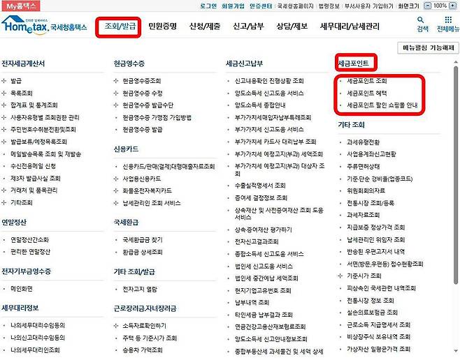 국세청 홈택스 홈페이지 내 세금포인트 조회 경로. 출처=국세청홈택스