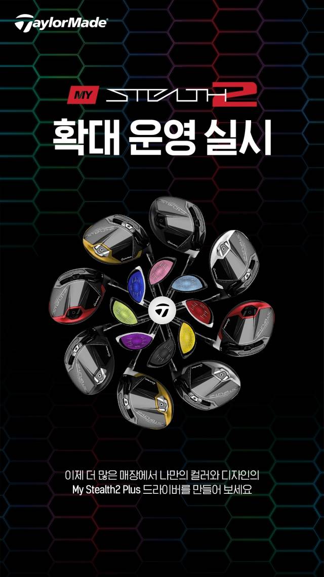 테일러메이드 코리아는 베스트셀러 마이스텔스2 커스텀 서비스를 확대 운영한다.  테일러메이드코리아 제공