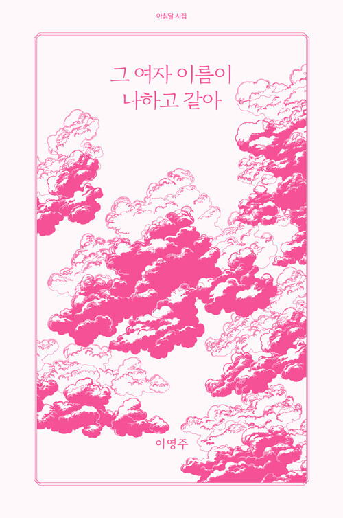 ‘그 여자 이름이 나하고 같아’ (아침달 刊)