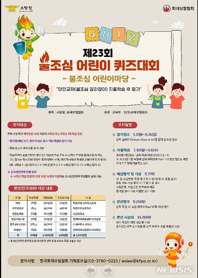제23회 불조심 어린이마당 개최, 안내 포스터.