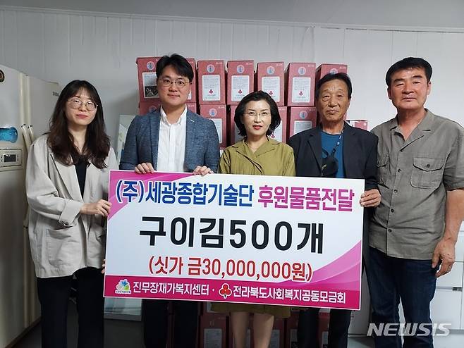 [진안=뉴시스]윤난슬 기자 = 진무장재가복지센터는 주식회사 세광종합기술단으로부터 3000만원 상당의 구이김을 전북사회복지공동모금회를 통해 기탁받았다고 7일 밝혔다.(사진=진무장재가복지센터 제공)