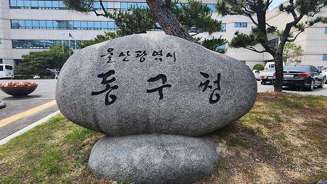 울산 동구청 [촬영 장지현]