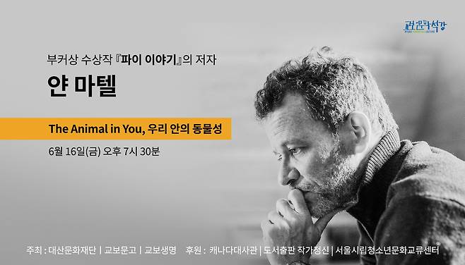 '라이프 오브 파이' 작가 얀 마텔을 초청 강연(교보문고 제공)